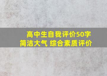 高中生自我评价50字简洁大气 综合素质评价